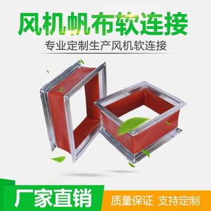 帆布软连接